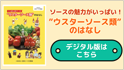 ウスターソース類のはなし