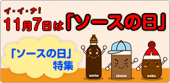 11月7日はソースの日！ ソースの日特集