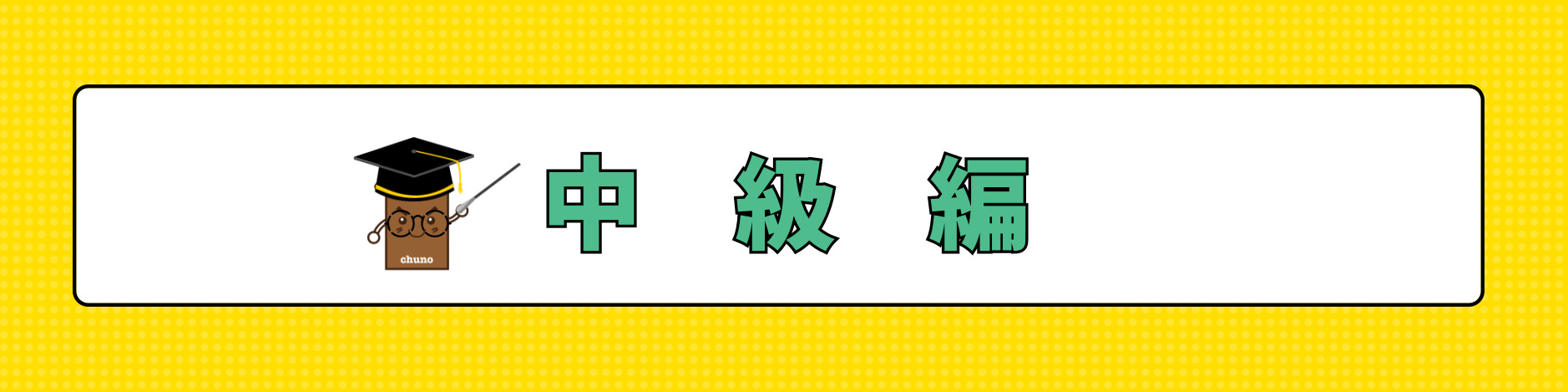 ニッポンのソース　ソースマイスター検定　中級編