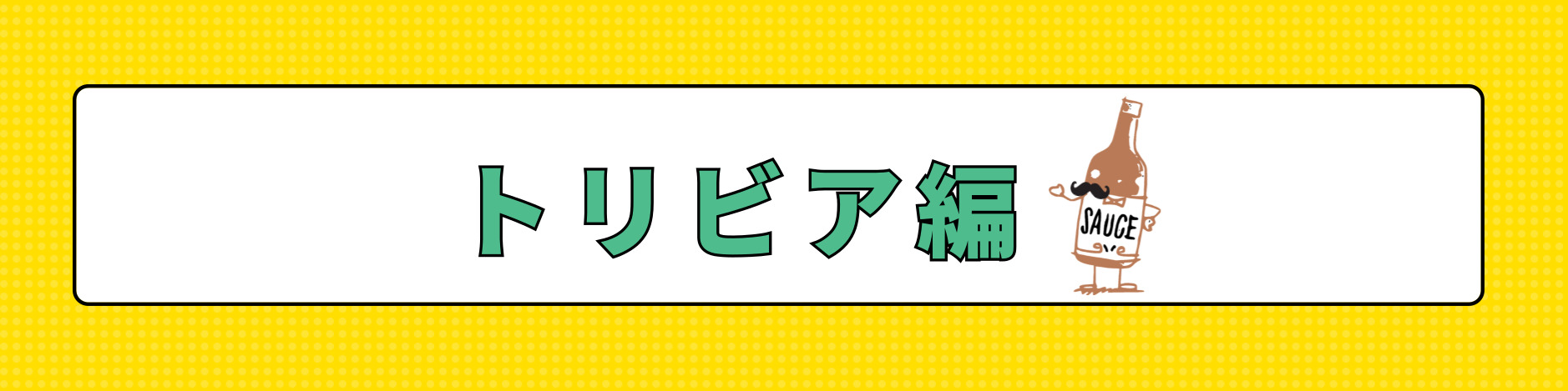 ニッポンのソース　ソースマイスター検定　トリビア編