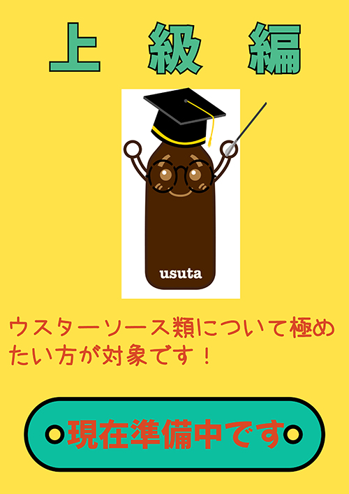 上級編