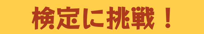 検定に挑戦！