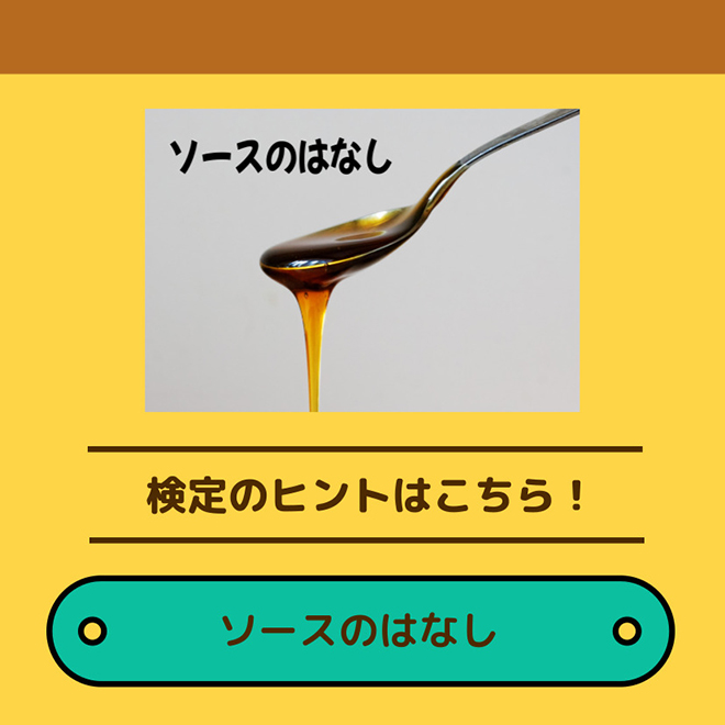 ソースのはなし