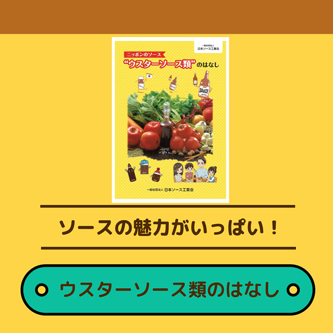 ウスターソース類のはなし