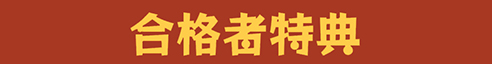 合格者特典（ハイライト）
